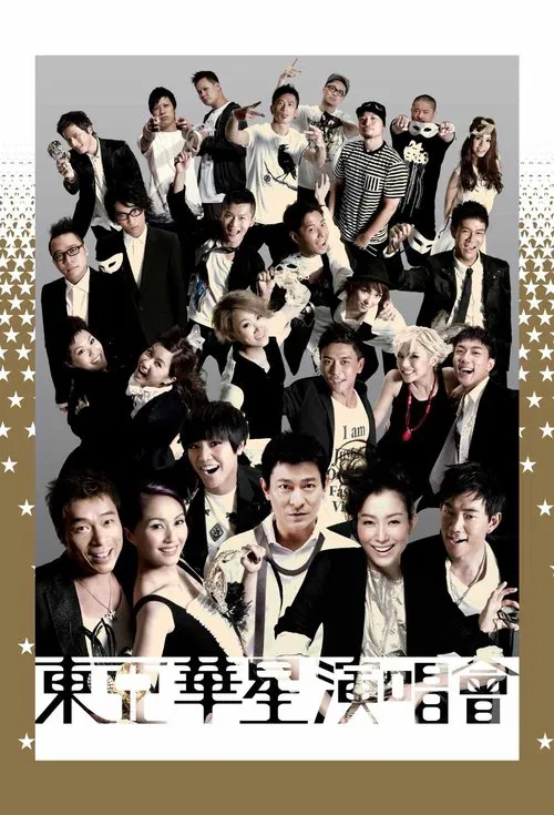 東亞華星演唱會 movie poster