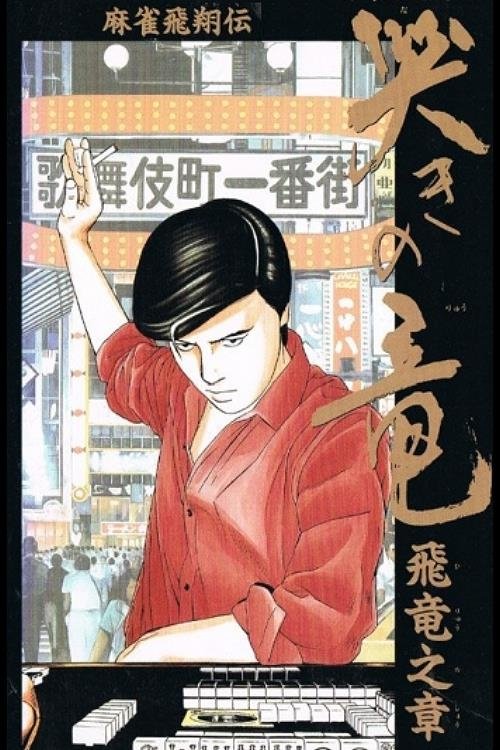 Mahjong Hishouden: Naki no Ryuu - Hiryuu no Shou movie poster