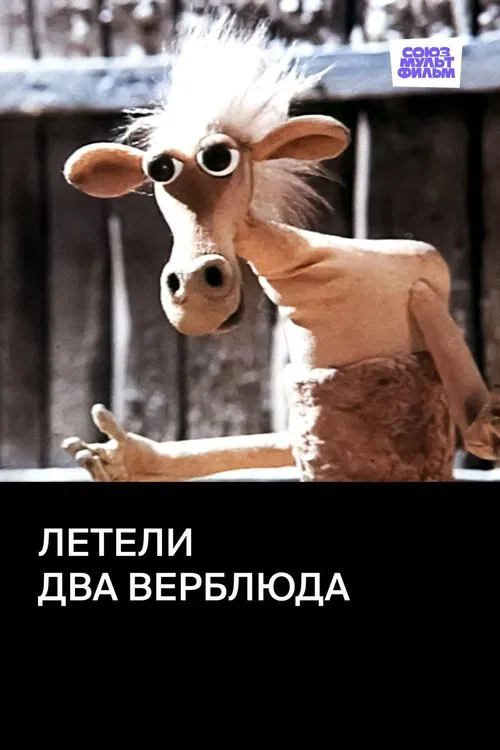 Two Camels Were Flying movie poster