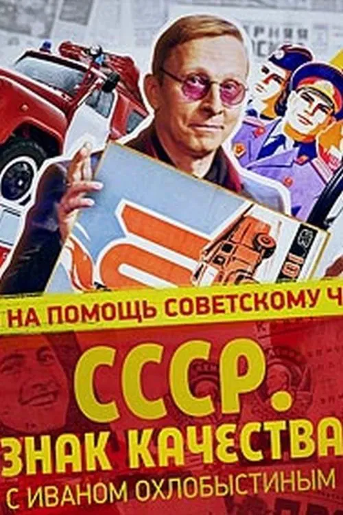 СССР. Знак качества с Иваном Охлобыстиным tv show poster
