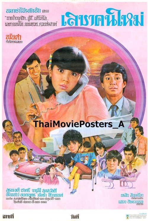 เลขาคนใหม่ movie poster