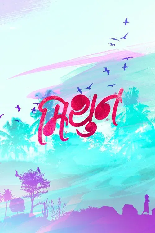 Mithun movie poster