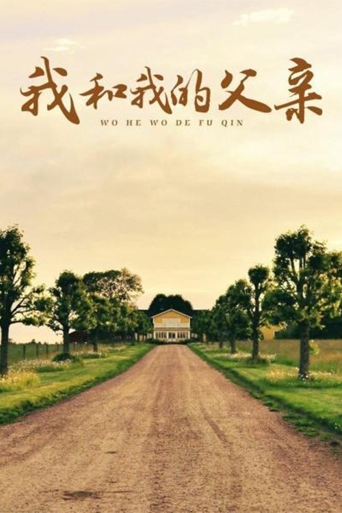 我和我的父亲 tv show poster