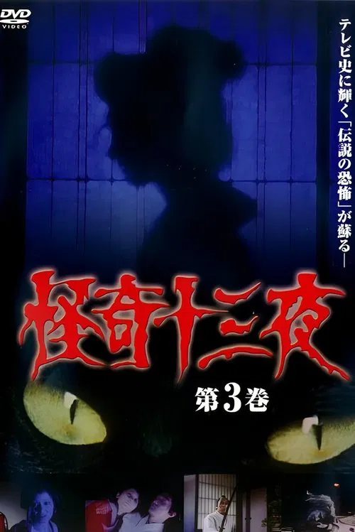 Mysterious Thirteen Nights Volume 3 movie poster
