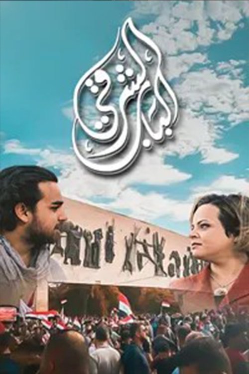 Al Bab Al Sharqi tv show poster