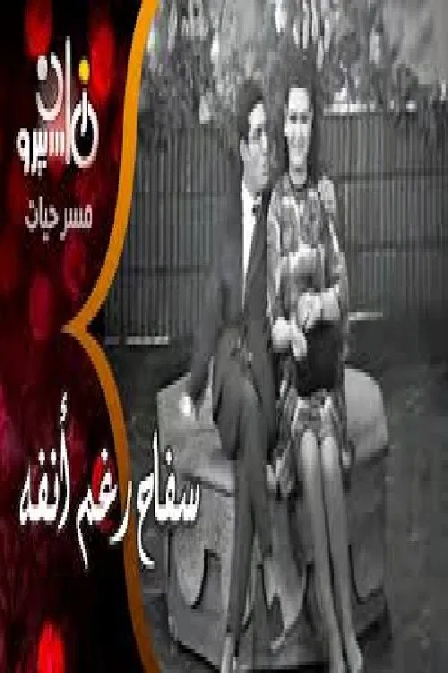 سفاح رغم أنفه movie poster