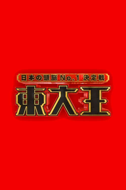 Todaioh tv show poster