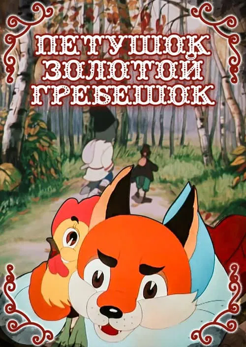 Cockerel - The Golden Scallop movie poster
