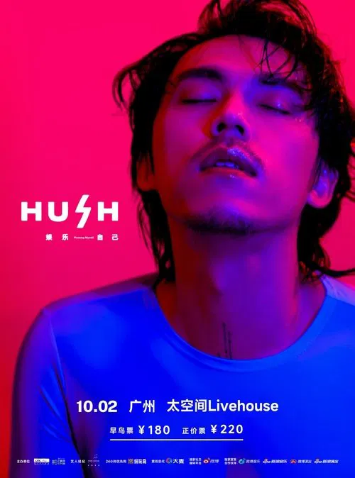 2023 HUSH 娱乐自己 巡回演唱会 tv show poster