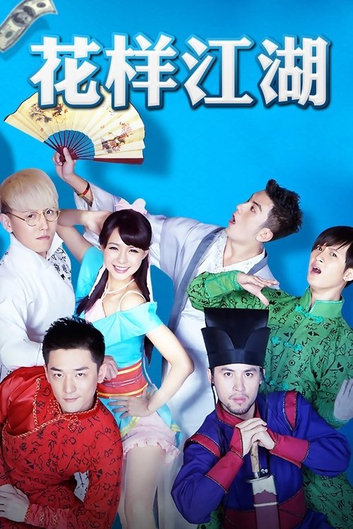 花样江湖 tv show poster