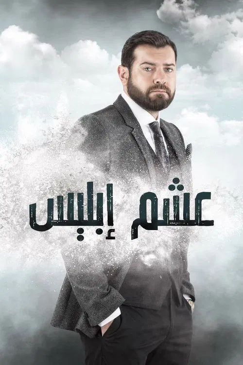 Devil's Wish tv show poster