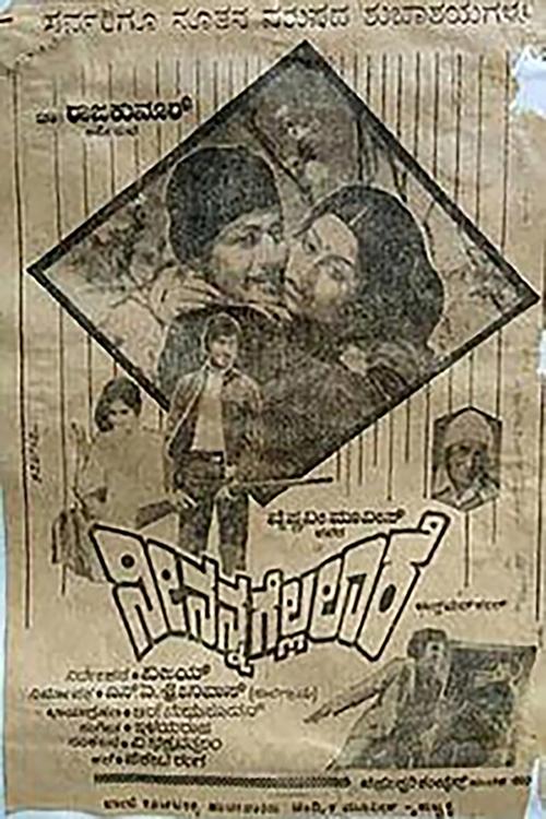 Nee Nanna Gellalare movie poster
