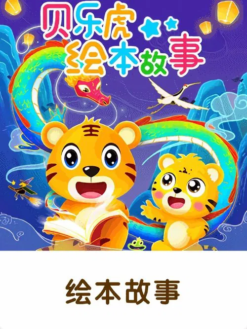 贝乐虎绘本故事 tv show poster