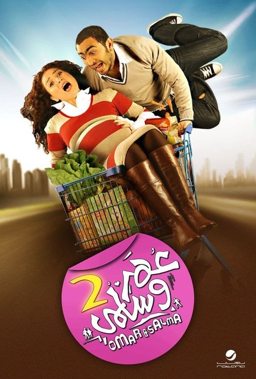 Omar & Salma 2 movie poster