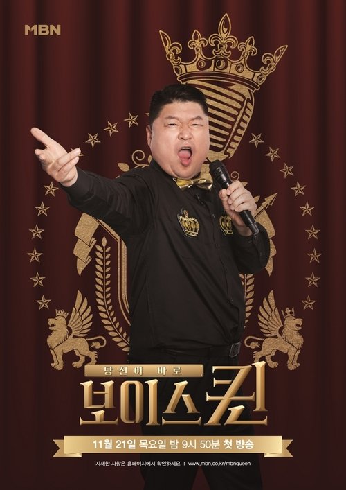 보이스퀸 tv show poster