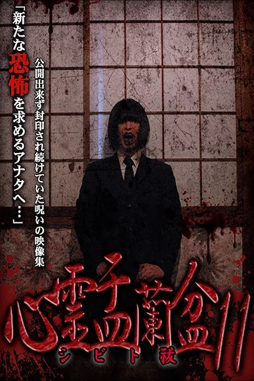 Psychic Yuranbon 11: Shibito Exorcism movie poster