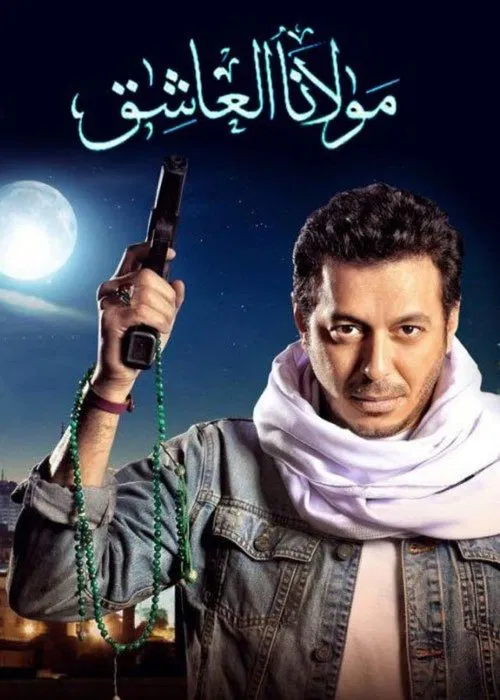 Our Saint the Lover tv show poster