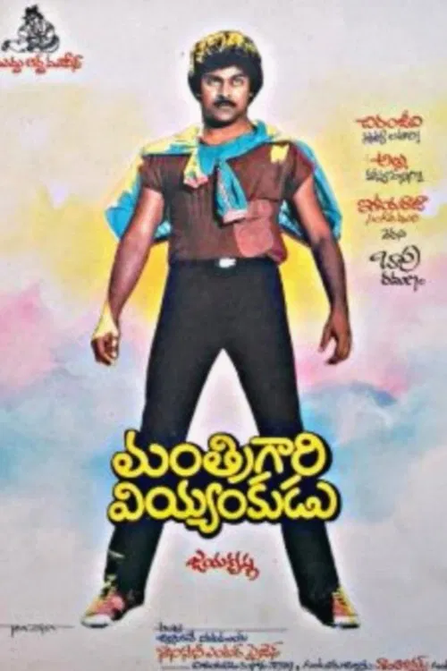 Manthri Gari Viyyankudu movie poster