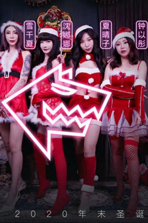 Poster do filme MD谁是狼人