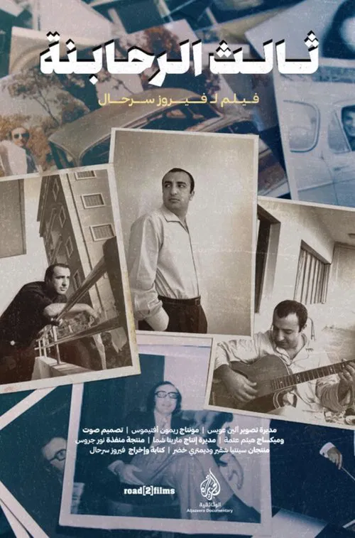 The Third Rahbani movie poster