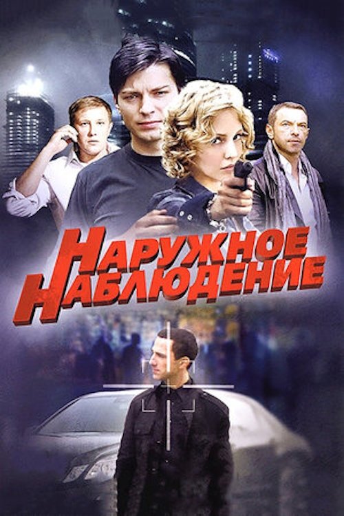 Наружное наблюдение tv show poster