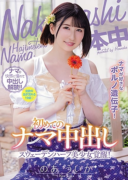 Liking Raw Pornos Gene! Half Swedish Pretty Girl Arousal! First Raw Creampie Uika Noa movie poster