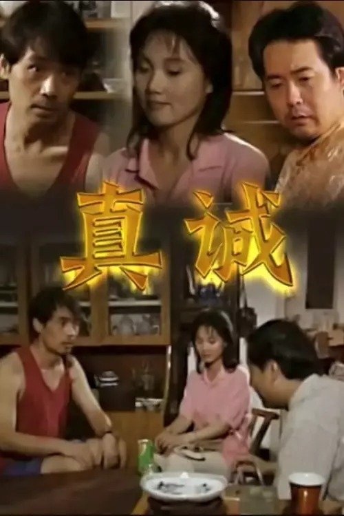 真诚 tv show poster
