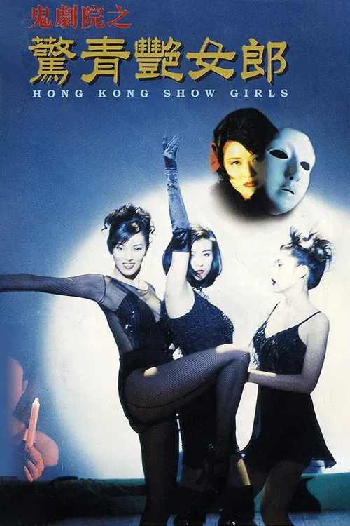 Hong Kong Showgirls movie poster