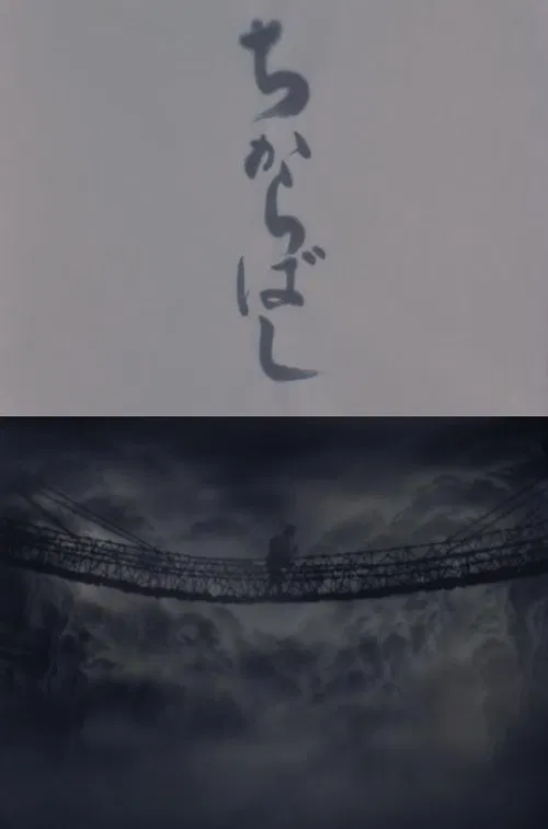 The Strong Bridge movie poster