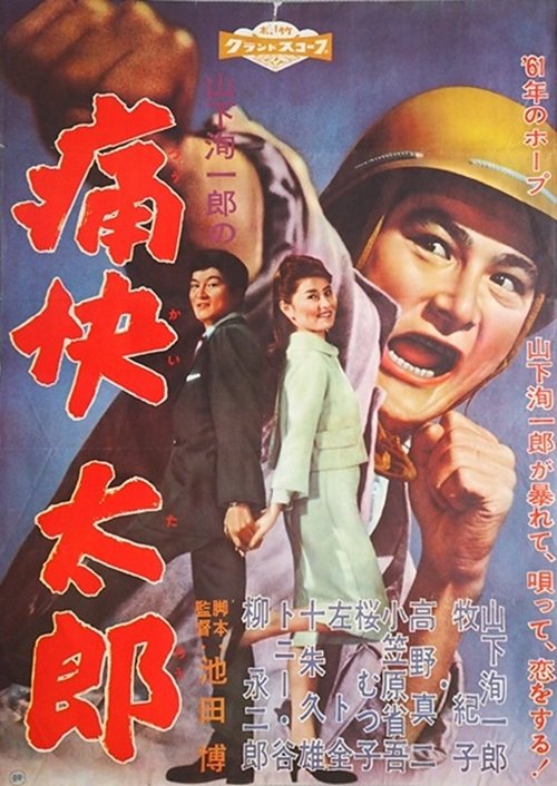痛快太郎 movie poster
