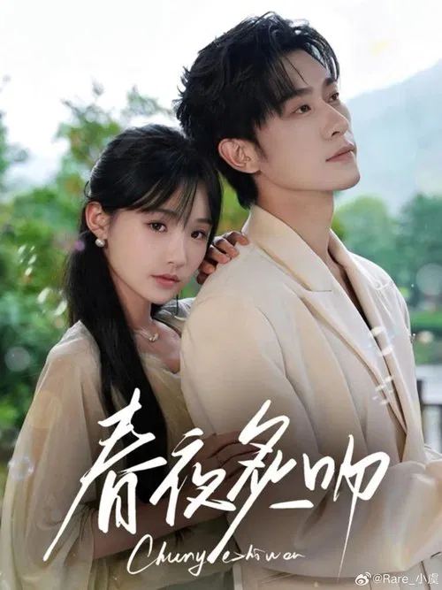 春夜炙吻 tv show poster
