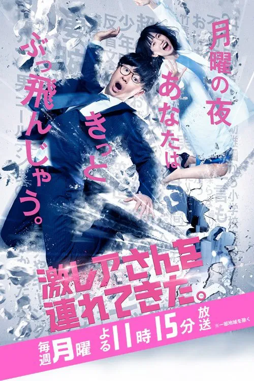 Geki Rea-san wo Tsurete Kita tv show poster