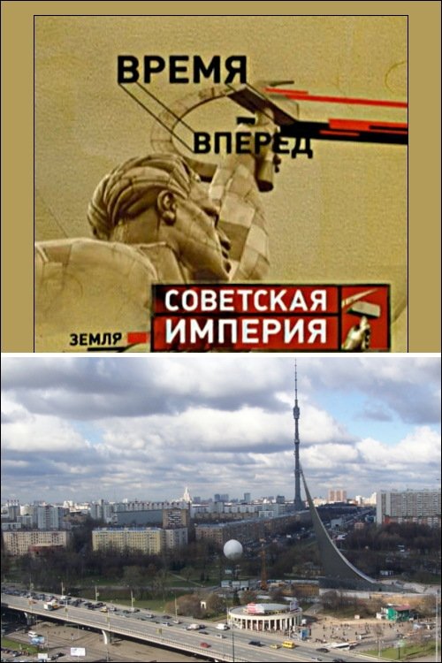 Советская Империя - Останкино movie poster