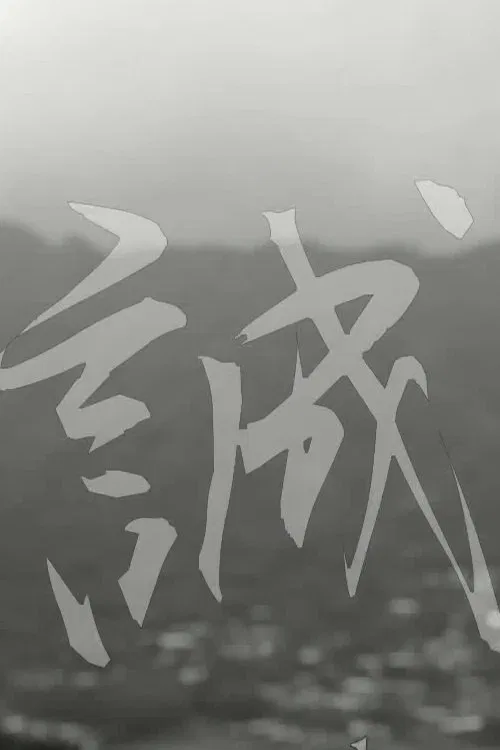 Makoto: or, Honesty movie poster