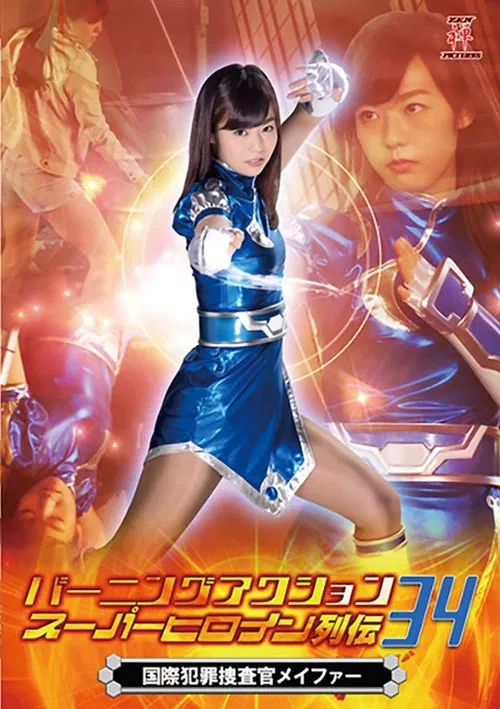 バーニングアクション スーパーヒロイン列伝34 国際捜査官メイファー movie poster