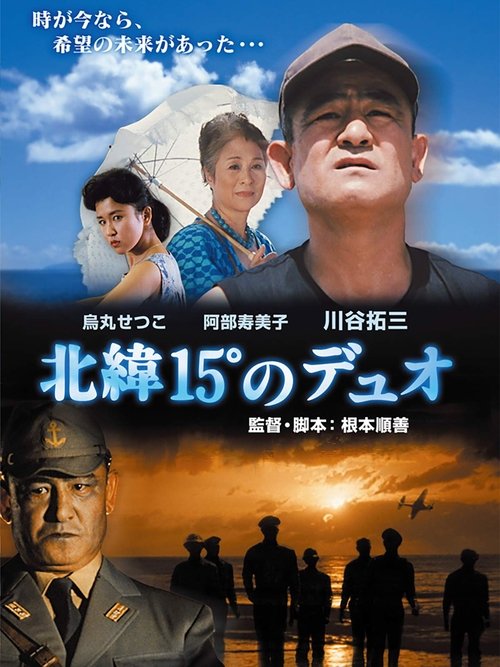 Hokui 15° no duo movie poster