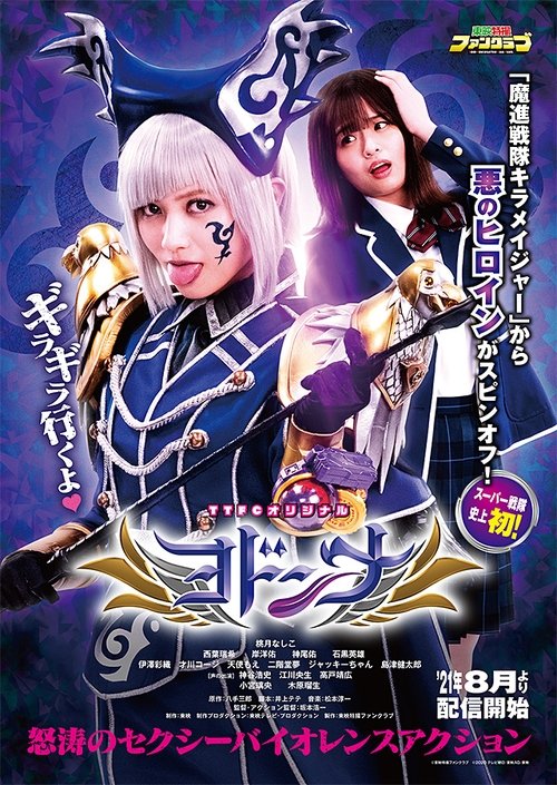 ヨドンナ tv show poster