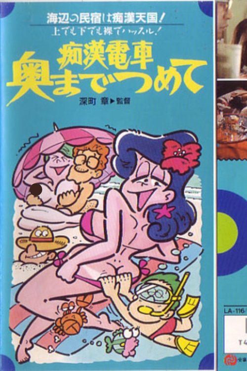Groper Train: Packed to the Brim movie poster