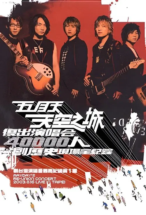 MAYDAY 2003 Tour movie poster