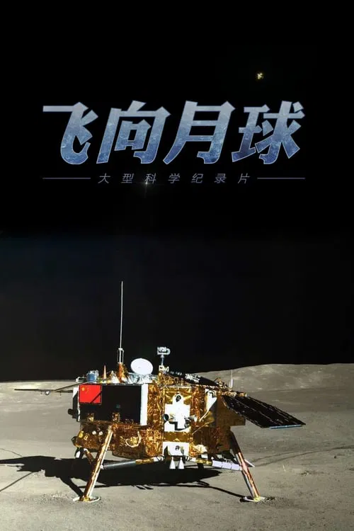 飞向月球 tv show poster