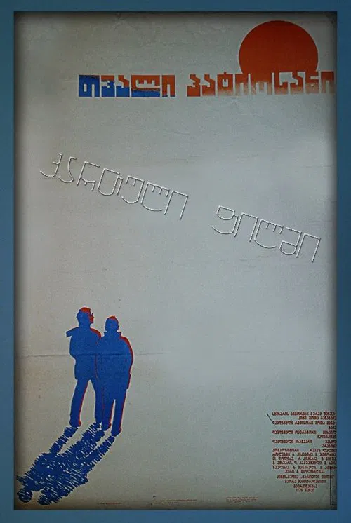 თვალი პატიოსანი movie poster