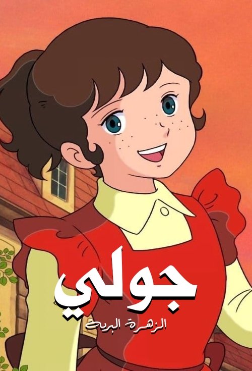 Julie the Wild Rose tv show poster