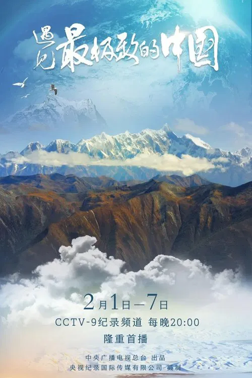 遇见最极致的中国 tv show poster