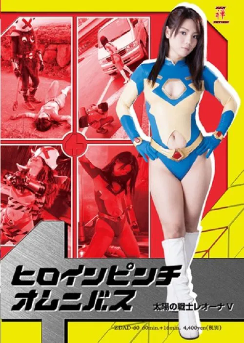Heroine In Danger Omnibus - Fighter of the Sun Leona V movie poster