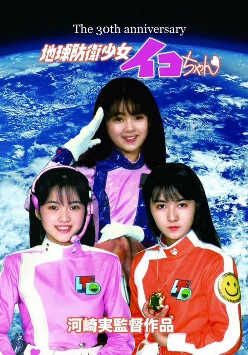Earth Defense Girl Iko-chan movie poster