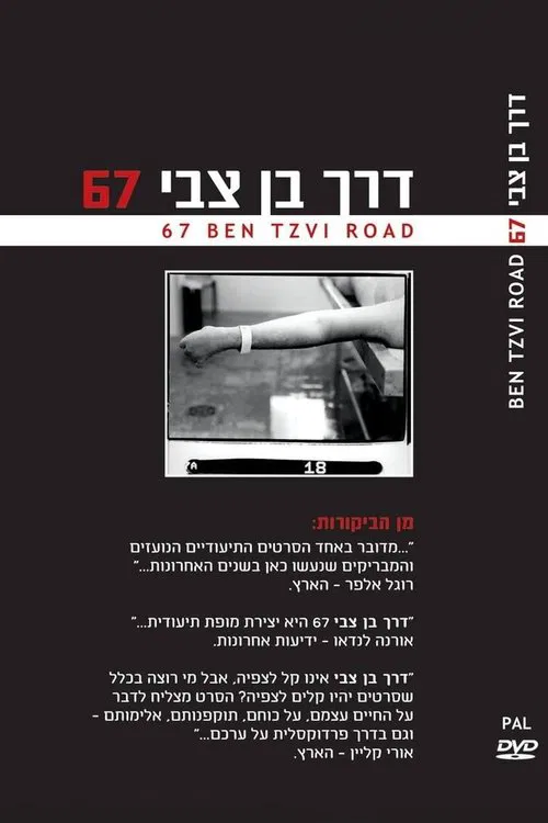 67 Ben Tzvi Road movie poster