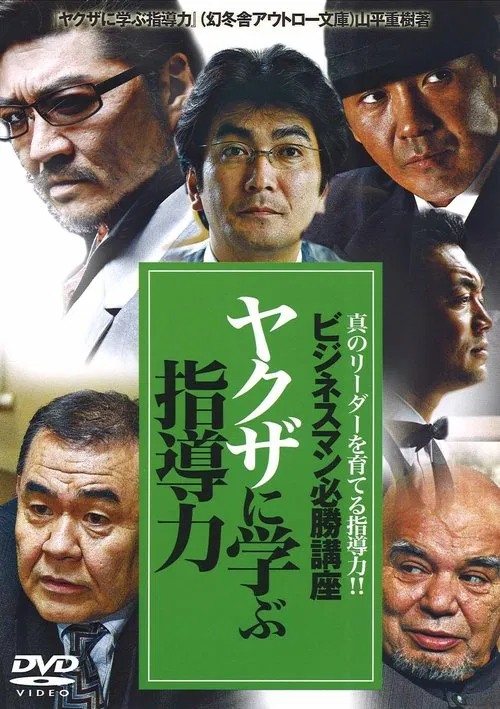 The Successful Businessmen Handbook: Leadership Skills You Can Learn from the Yakuza movie poster