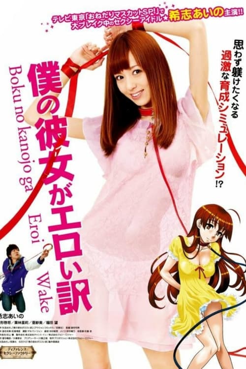 Boku no Kanojo ga Eroi Wake movie poster