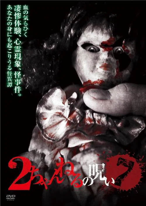 2 Channel no Noroi - VOL. 7 movie poster