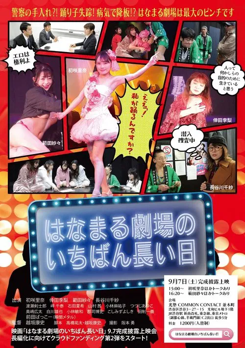 Hanamaru Theater's Longest Day movie poster